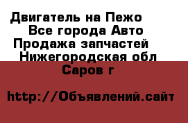 Двигатель на Пежо 206 - Все города Авто » Продажа запчастей   . Нижегородская обл.,Саров г.